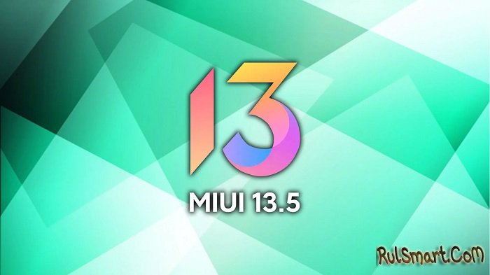 Xiaomi обновит 121 смартфон до MIUI 13.5 (новый полный список)