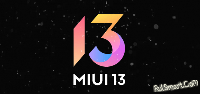 Ещё 8 смартфонов Xiaomi получают стабильную прошивку MIUI 13 